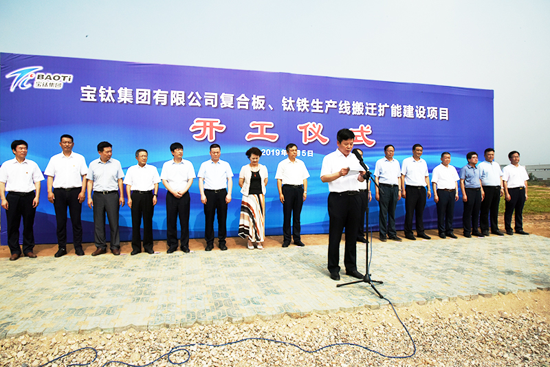 公司復(fù)合板、鈦鐵生產(chǎn)線搬遷擴(kuò)能建設(shè)項(xiàng)目開(kāi)工儀式在眉縣舉行