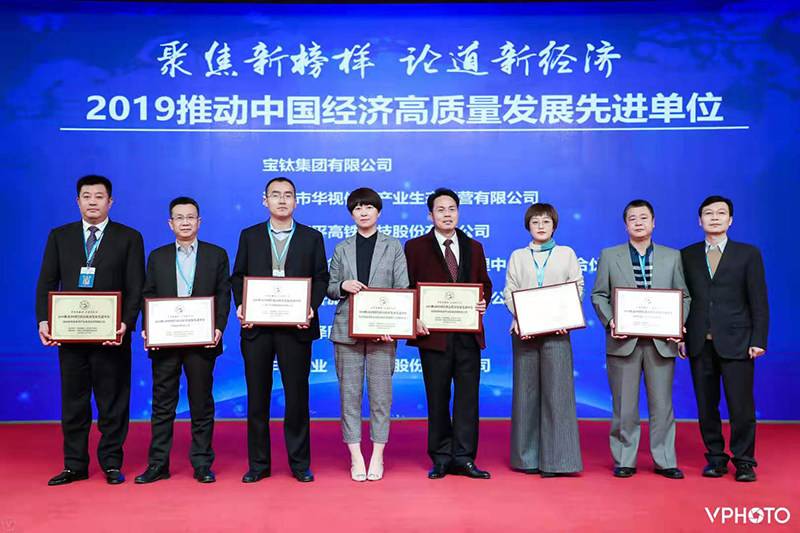 寶鈦集團榮獲“2019推動中國經(jīng)濟高質(zhì)量發(fā)展先進單位”大獎