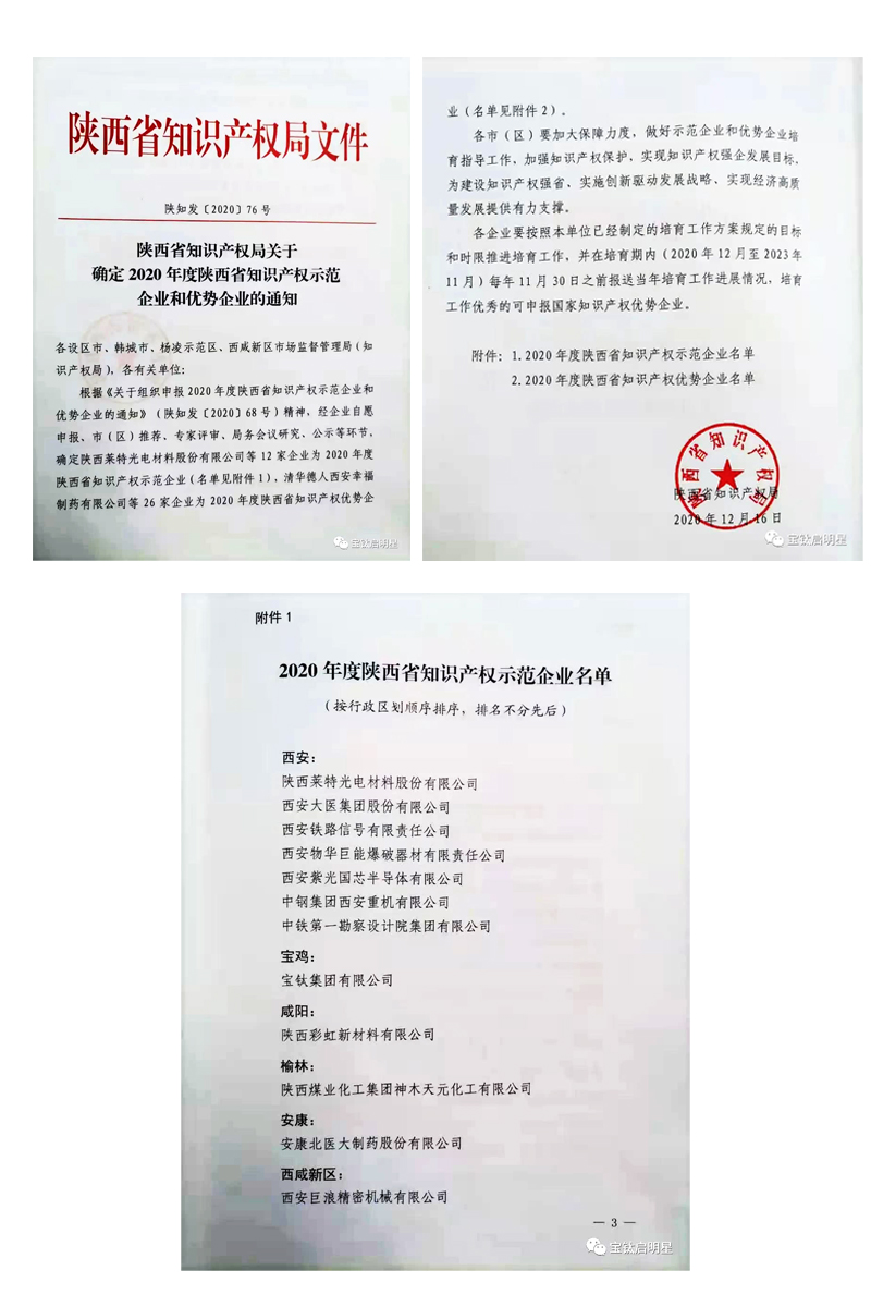 寶鈦集團(tuán)榮獲陜西省知識(shí)產(chǎn)權(quán)示范企業(yè)稱號(hào)