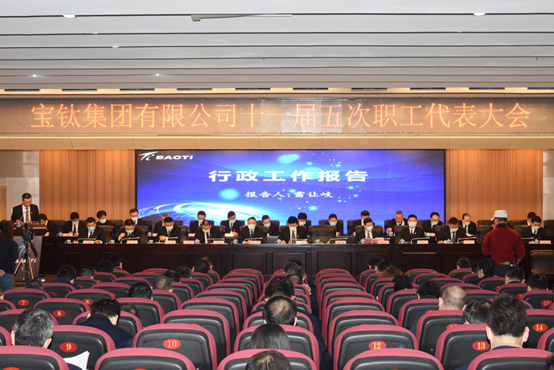 寶鈦集團(tuán)召開十一屆五次職工代表大會(huì)
