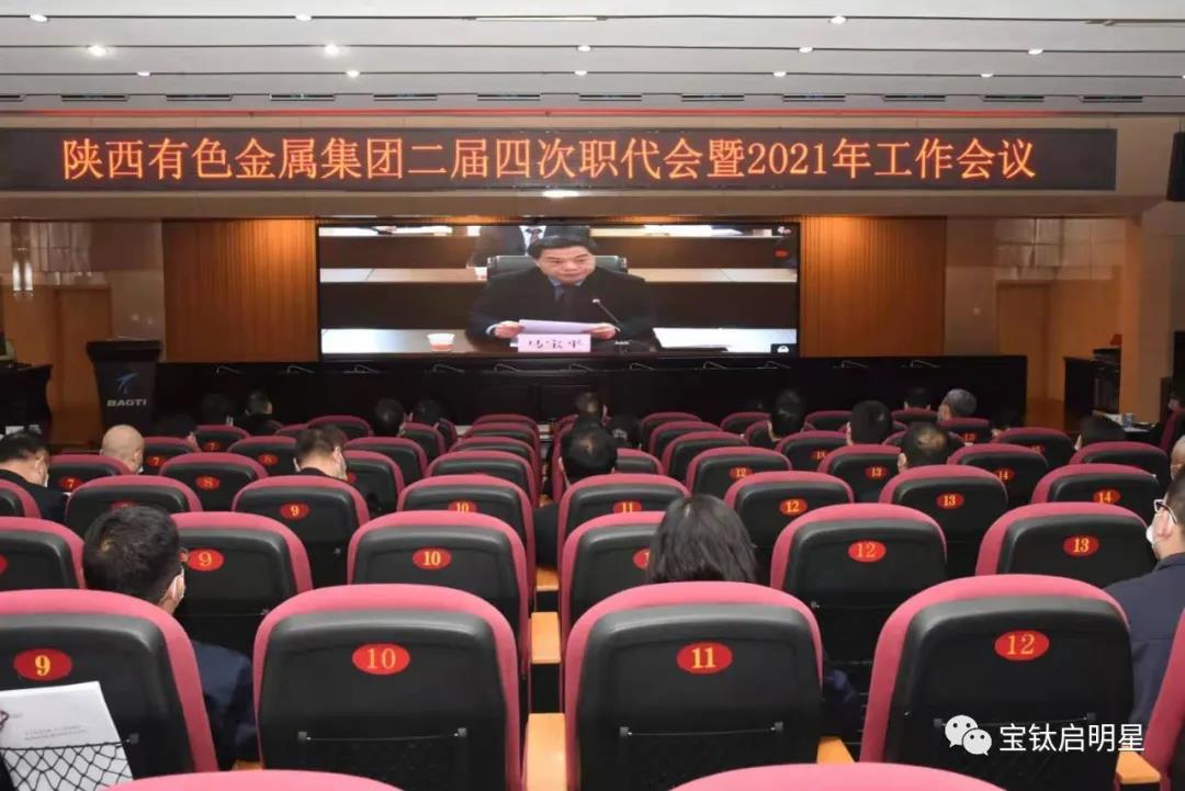 公司參加陜有色二屆四次職代會(huì)暨2021年工作會(huì)議