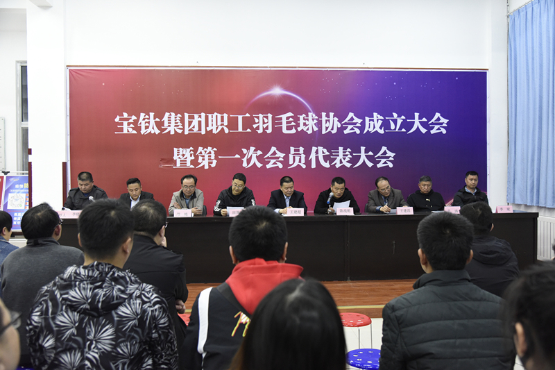寶鈦職工羽毛球協(xié)會成立