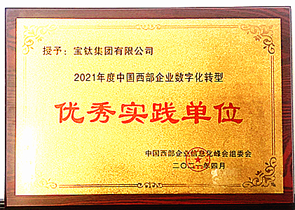 公司榮獲“中國西部企業(yè)數(shù)字化轉(zhuǎn)型優(yōu)秀實踐單位”稱號